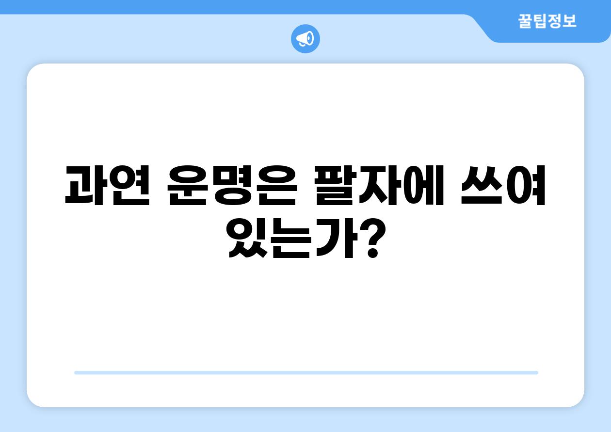 과연 운명은 팔자에 쓰여 있는가?