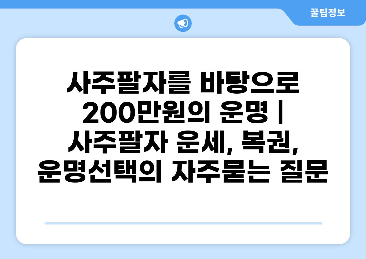 사주팔자를 바탕으로 200만원의 운명 | 사주팔자 운세, 복권, 운명선택