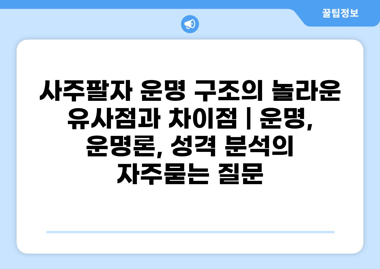 사주팔자 운명 구조의 놀라운 유사점과 차이점 | 운명, 운명론, 성격 분석