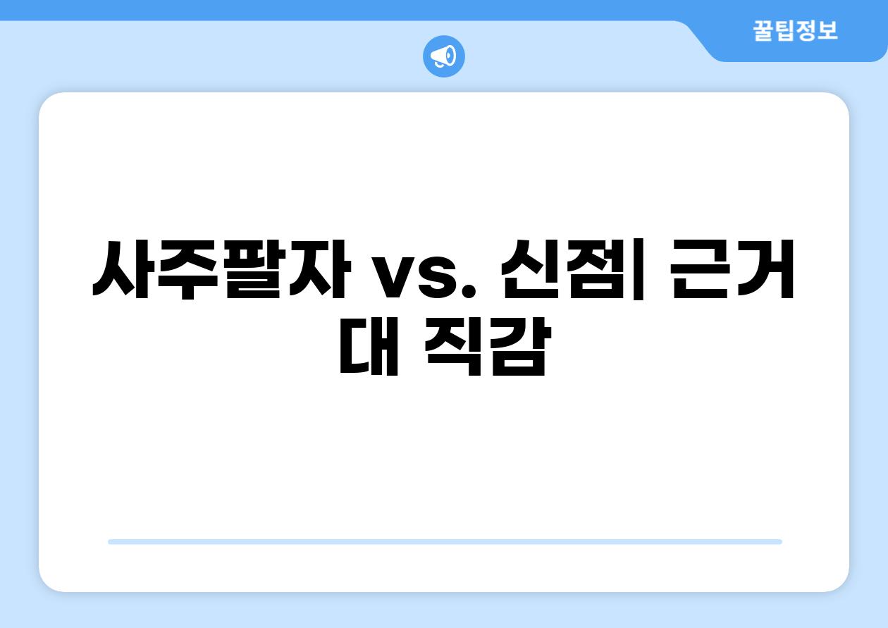 사주팔자 vs. 신점| 근거 대 직감