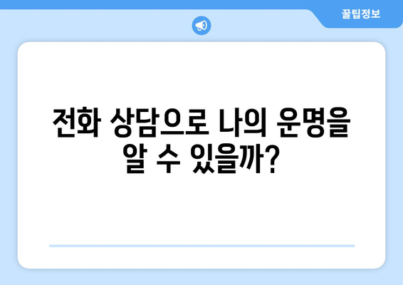 전화사주로 내 운명을 알 수 있을까? | 운명, 전화 상담, 사주, 신뢰도, 후기