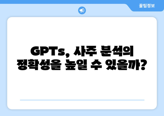 GPTs로 풀어보는 사주팔자| 가능성과 한계 | AI, 사주, 운세, 미래 예측