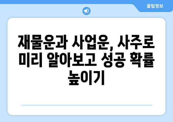 내 재물운과 사업운, 사주팔자로 풀어보세요! | 재물운, 사업운, 사주 분석, 재테크, 사업 성공