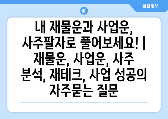 내 재물운과 사업운, 사주팔자로 풀어보세요! | 재물운, 사업운, 사주 분석, 재테크, 사업 성공