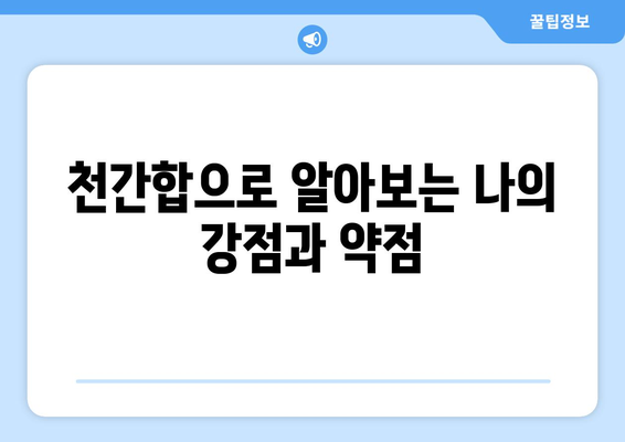 천간합으로 나의 사주팔자를 풀어보는 7가지 방법 | 사주 해석, 천간, 지지, 합,  운세,  궁합