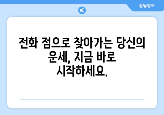 전화 점으로 운명을 밝히는 당신의 사주팔자| 숨겨진 비밀을 찾아 떠나는 여정 | 사주, 운세, 전화점, 점술, 미래