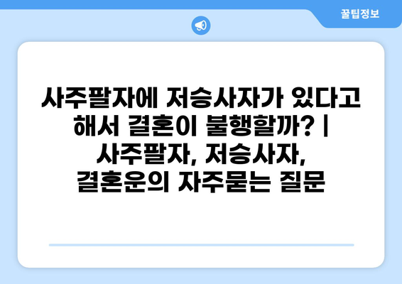 사주팔자에 저승사자가 있다고 해서 결혼이 불행할까? | 사주팔자, 저승사자, 결혼운