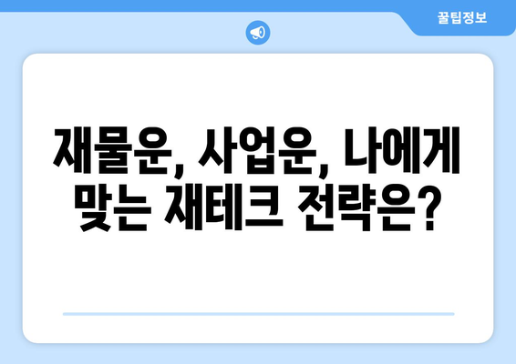 내 재물운과 사업운, 사주팔자로 풀어보세요! | 재물운, 사업운, 사주 분석, 재테크, 사업 성공