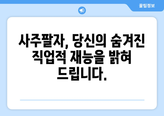 나의 천직은 무엇일까? 사주팔자로 알아보는 나에게 맞는 직업 분석 | 사주, 직업, 적성, 천직, 운세