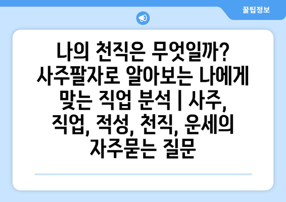 나의 천직은 무엇일까? 사주팔자로 알아보는 나에게 맞는 직업 분석 | 사주, 직업, 적성, 천직, 운세