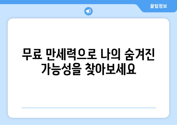 무료 만세력으로 나의 사주팔자 간편하게 확인해보세요 | 사주, 운세, 궁합, 무료, 만세력