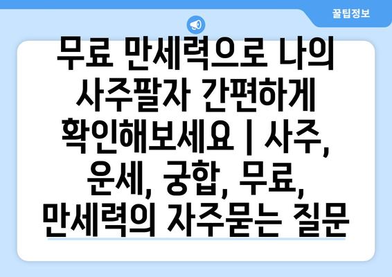 무료 만세력으로 나의 사주팔자 간편하게 확인해보세요 | 사주, 운세, 궁합, 무료, 만세력