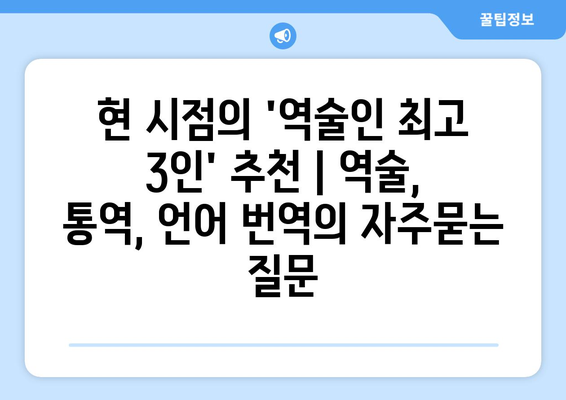 현 시점의 '역술인 최고 3인' 추천 | 역술, 통역, 언어 번역