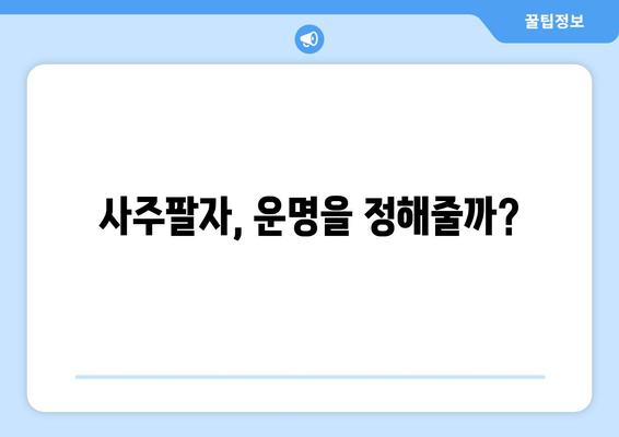 사주팔자와 신점, 어디까지가 진실일까요? | 미신과 현실의 경계, 궁금증 해소