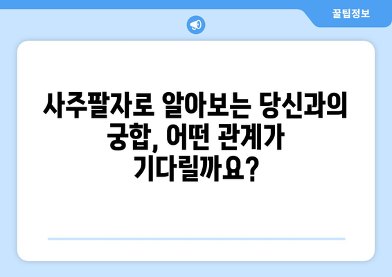 나와의 궁합은? 사주팔자로 알아보는 타인과의 관계 | 궁합, 사주, 운세, 인연