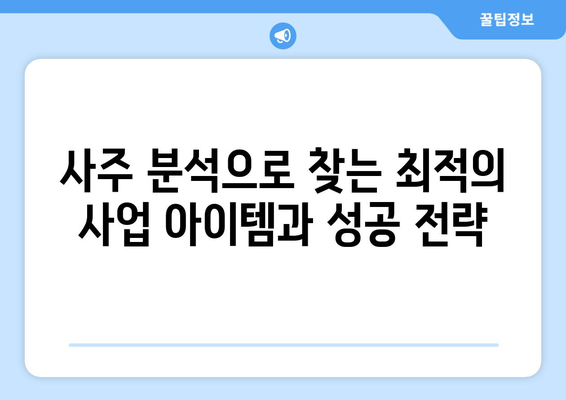 내 재물운과 사업운, 사주팔자로 풀어보세요! | 재물운, 사업운, 사주 분석, 재테크, 사업 성공