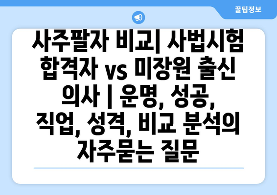 사주팔자 비교| 사법시험 합격자 vs 미장원 출신 의사 | 운명, 성공, 직업, 성격, 비교 분석