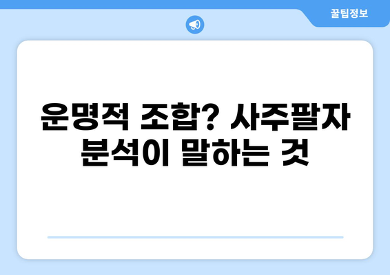 운명적 조합? 사주팔자 분석이 말하는 것