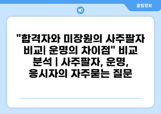 합격자와 미장원의 사주팔자 비교| 운명의 차이점