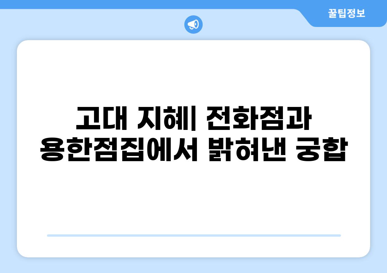 고대 지혜| 전화점과 용한점집에서 밝혀낸 궁합