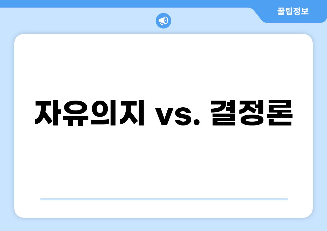 자유의지 vs. 결정론