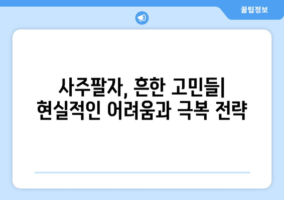 사주팔자 