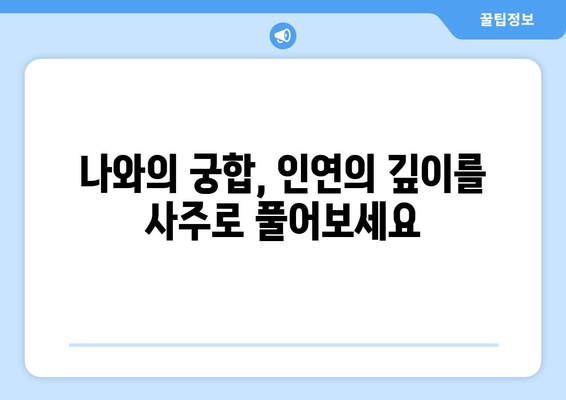 나와의 궁합은? 사주팔자로 알아보는 타인과의 관계 | 궁합, 사주, 운세, 인연