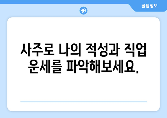 나의 천직은 무엇일까? 사주팔자로 알아보는 나에게 맞는 직업 분석 | 사주, 직업, 적성, 천직, 운세