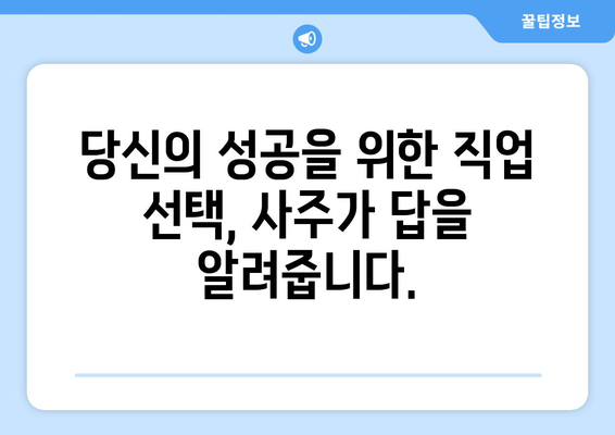 나의 천직은 무엇일까? 사주팔자로 알아보는 나에게 맞는 직업 분석 | 사주, 직업, 적성, 천직, 운세