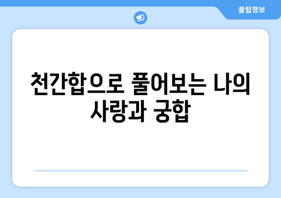 천간합으로 나의 사주팔자를 풀어보는 7가지 방법 | 사주 해석, 천간, 지지, 합,  운세,  궁합