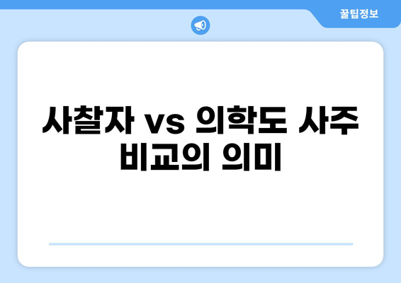 사찰자 vs 의학도 사주 비교의 의미