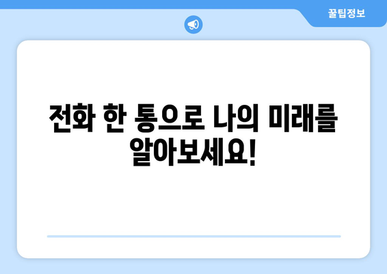 전화로 보는 나의 운명! 믿을 수 있는 사주팔자 전화 상담 추천 | 사주, 운세, 전화상담, 궁합, 신뢰