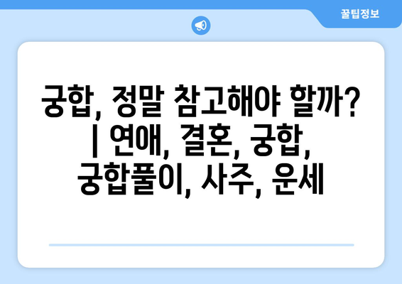 궁합, 정말 참고해야 할까? | 연애, 결혼, 궁합,  궁합풀이,  사주,  운세