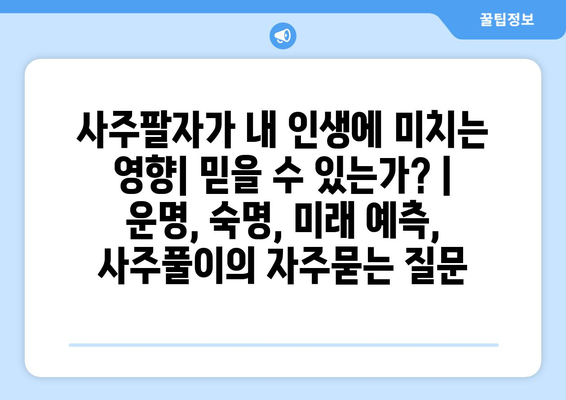 사주팔자가 내 인생에 미치는 영향| 믿을 수 있는가? | 운명, 숙명, 미래 예측, 사주풀이