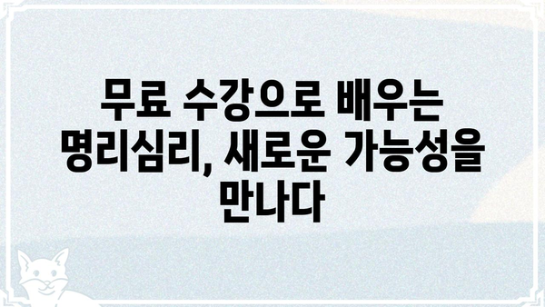 사주팔자 명리심리상담사 자격증 전액 무료 수강| 나에게 맞는 최고의 교육 과정 찾기 | 명리학, 심리상담, 자격증, 무료 수강