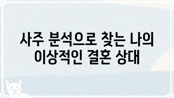 사주팔자 분석으로 알아보는 나의 이상적인 결혼 상대 | 결혼운, 궁합, 인연,  사주팔자 분석, 결혼 상담