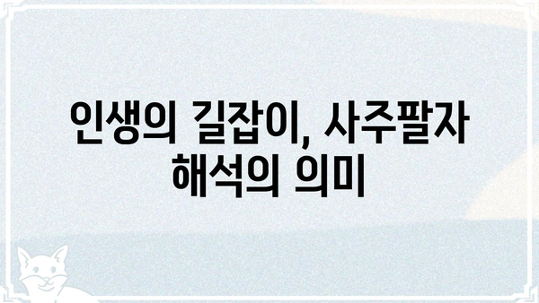 나의 운명을 알려주는 사주팔자, 핵심 의미 완벽 해설 | 사주, 팔자, 운명, 해석, 의미,  풀이