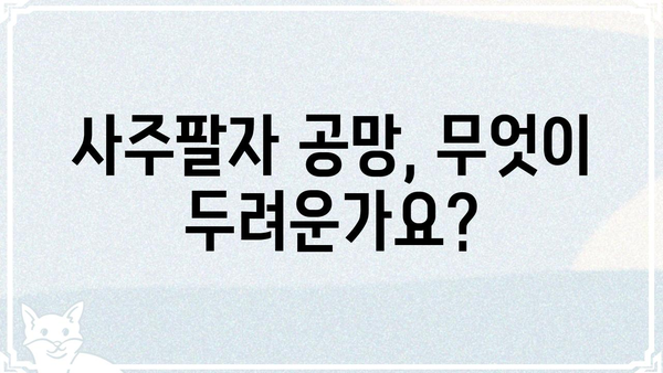 사주팔자 공망, 걱정 해소를 위한 5가지 해법 | 공망 해석, 극복 방법, 운명 개선, 사주 분석