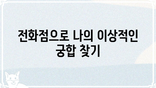 내 이상적인 궁합 찾기| 전화점 활용법 | 궁합, 전화점, 연애, 운세, 인연, 파트너