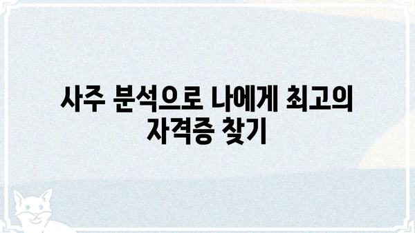 나의 사주와 딱 맞는 자격증은? | 사주, 자격증, 적성, 진로, 직업