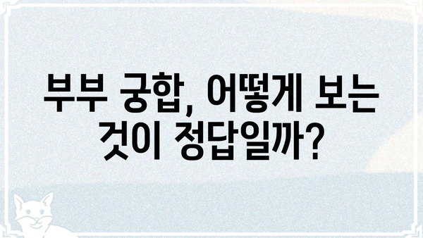 저승사자 조합, 결혼 불행의 전조? 사주팔자로 알아보는 부부 궁합의 비밀 | 사주, 궁합, 결혼, 불화