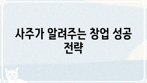 창업 성공을 위한 사주팔자 분석| 나에게 맞는 사업 아이템 찾기 | 창업, 사주, 사업 아이템, 성공 전략