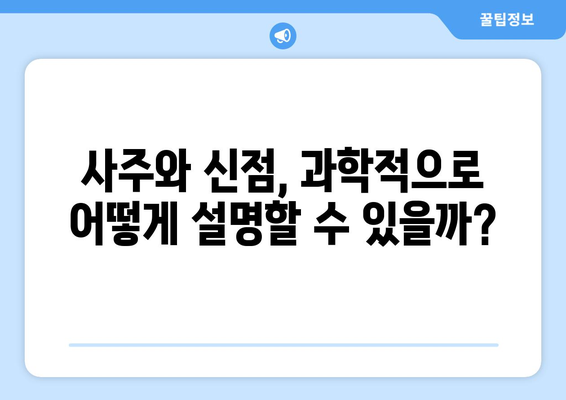 사주팔자와 신점, 어디까지가 진실일까요? | 미신과 현실의 경계, 궁금증 해소