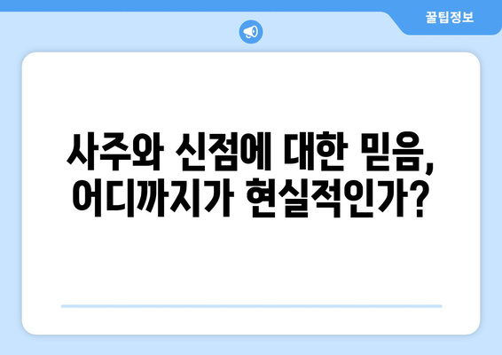 사주팔자와 신점, 어디까지가 진실일까요? | 미신과 현실의 경계, 궁금증 해소