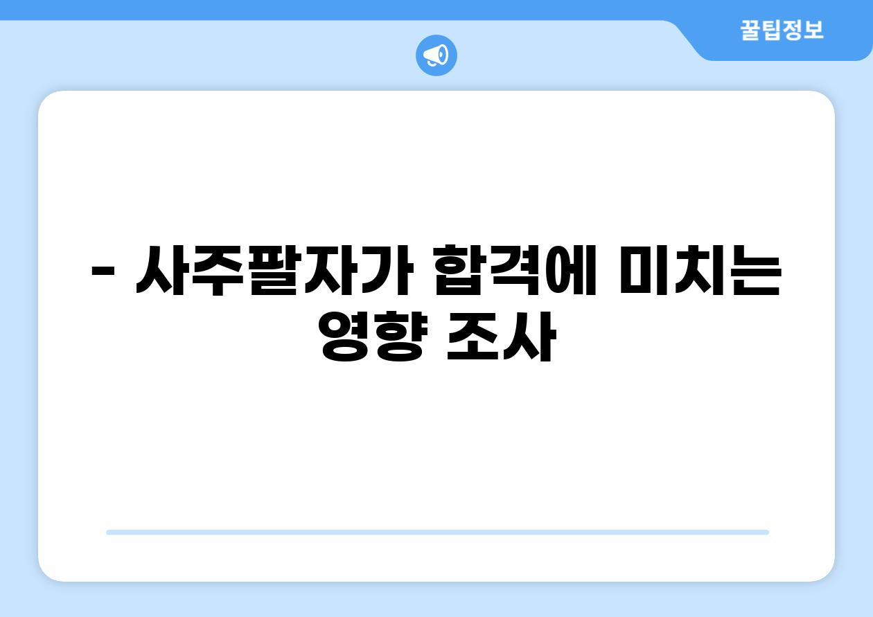 - 사주팔자가 합격에 미치는 영향 조사