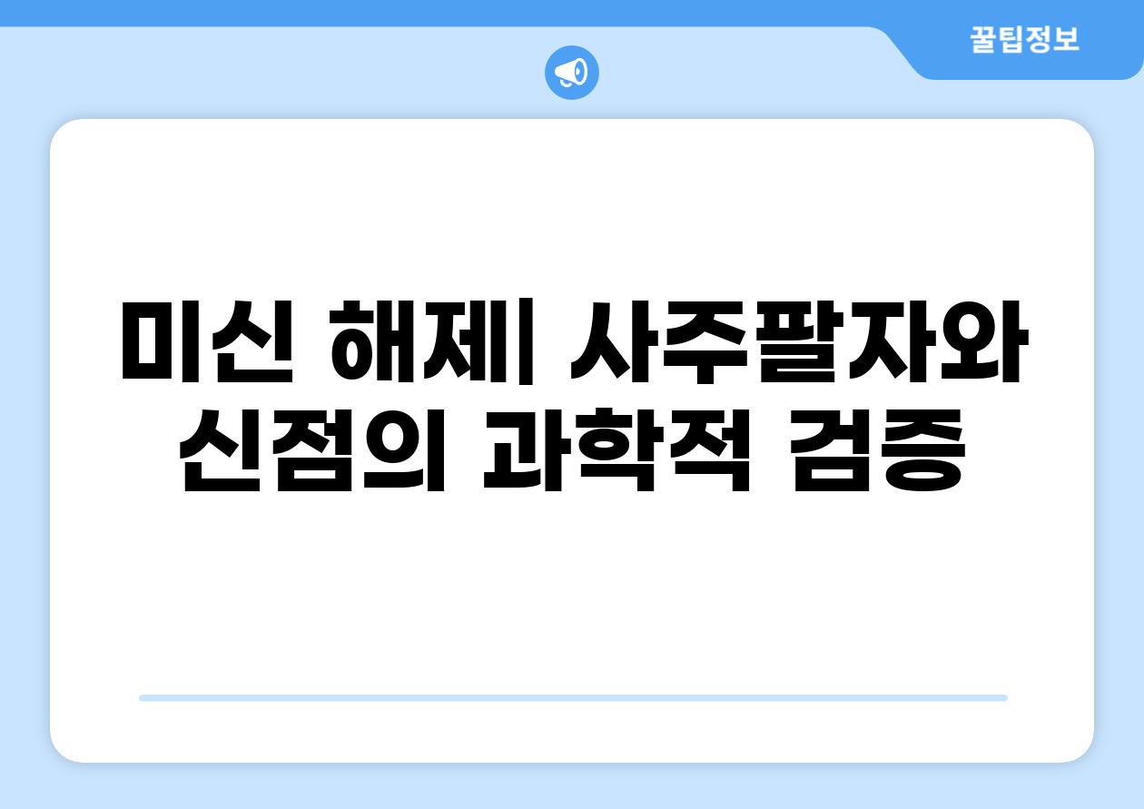 미신 해제| 사주팔자와 신점의 과학적 검증