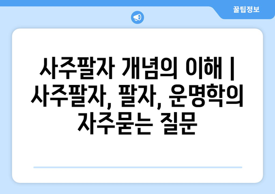 사주팔자 개념의 이해 | 사주팔자, 팔자, 운명학