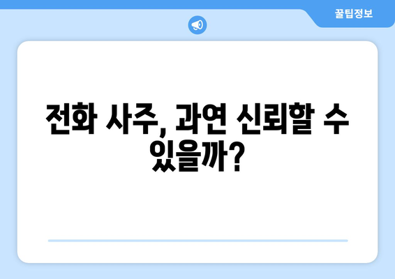 전화사주로 내 운명을 알 수 있을까? | 운명, 전화 상담, 사주, 신뢰도, 후기