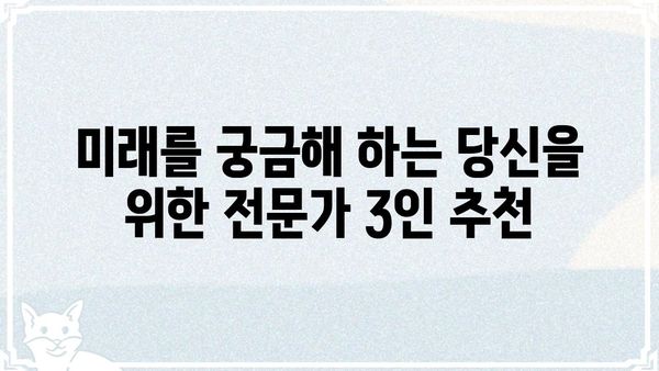 현 시점 최고의 역술인 3인| 당신의 미래를 밝혀줄 전문가를 만나보세요 | 역술, 사주, 운세, 타로, 점술, 추천