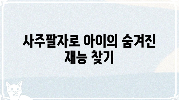 내 아이의 진로와 적성, 사주팔자로 알아보는 7가지 방법 | 진로상담, 적성검사, 사주풀이, 아이의 미래